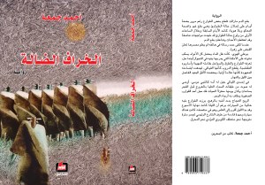 الخراف الضالة - رواية