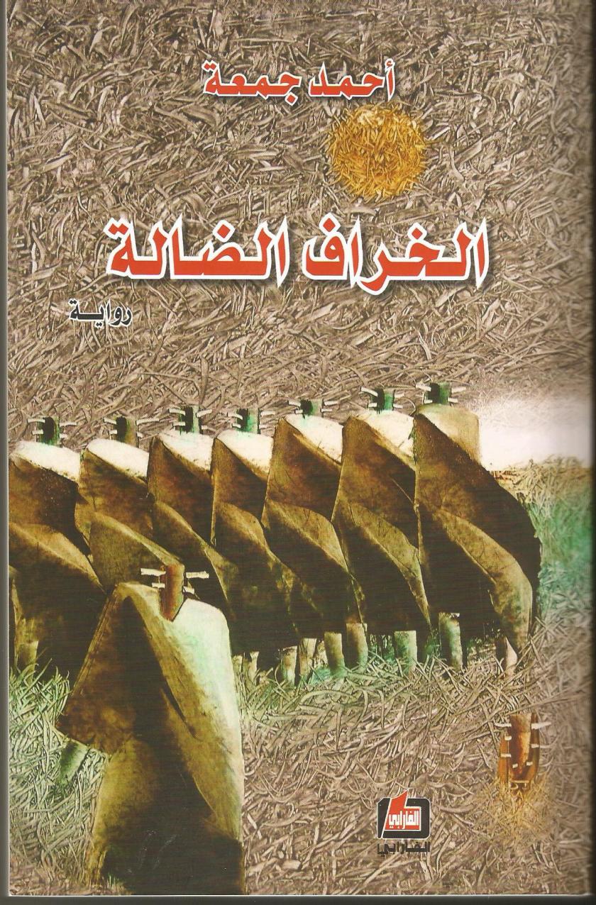 غلاف الخراف الضالة 0077