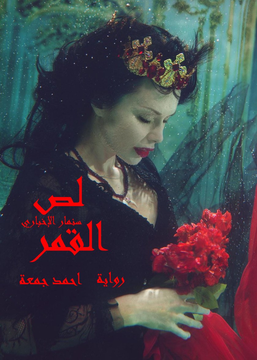 رواية احمد جمعة 01